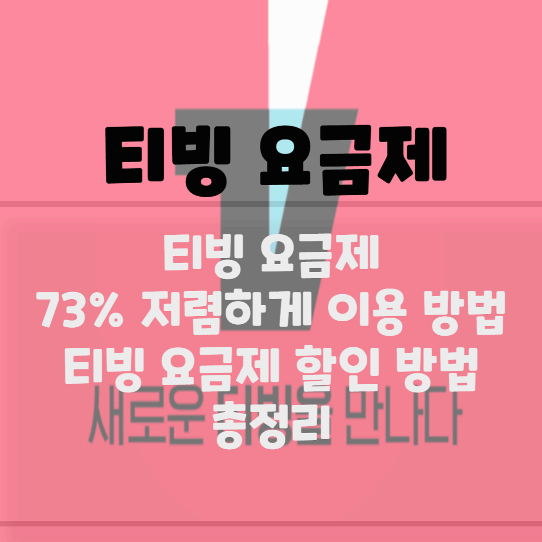 티빙 요금제 할인방법 총정리(무료 이용, 73%할인) 블로그 썸네일 사진