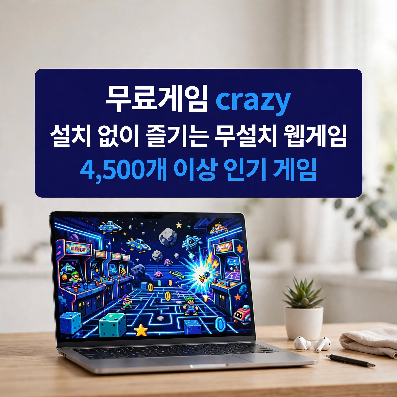 무료게임 crazy 크레이지게임즈 무설치 웹게임 활용법