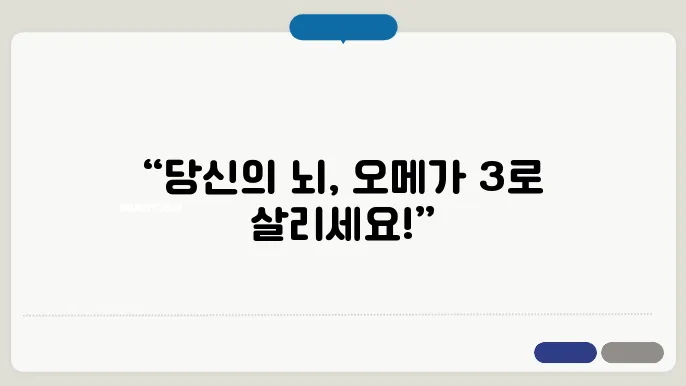 오메가 3 하루섭취량