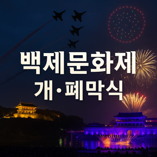 부여·공주 백제문화제 개막식·폐막식