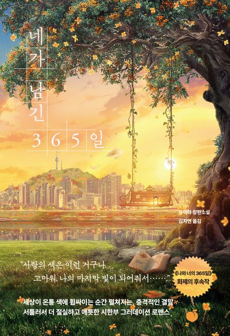 네가 남긴 365일의 책 표지