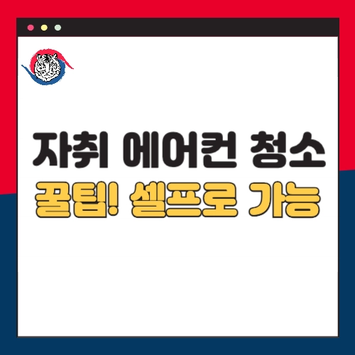 자취-에어컨-청소-꿀팁-셀프로가능