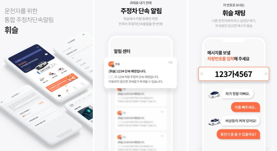 주정차단속알림서비스-휘슬