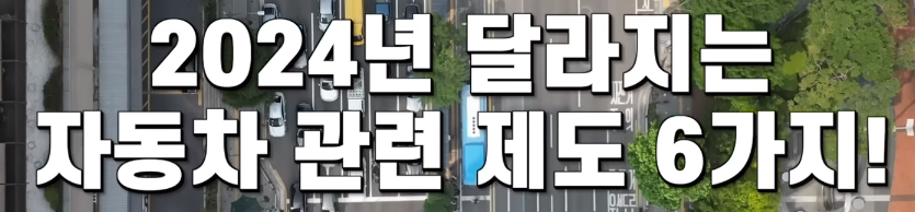 자동차 관련 6가지 제도