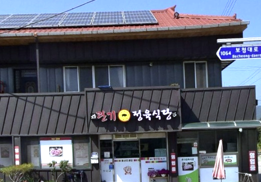 보은 관기정육식당