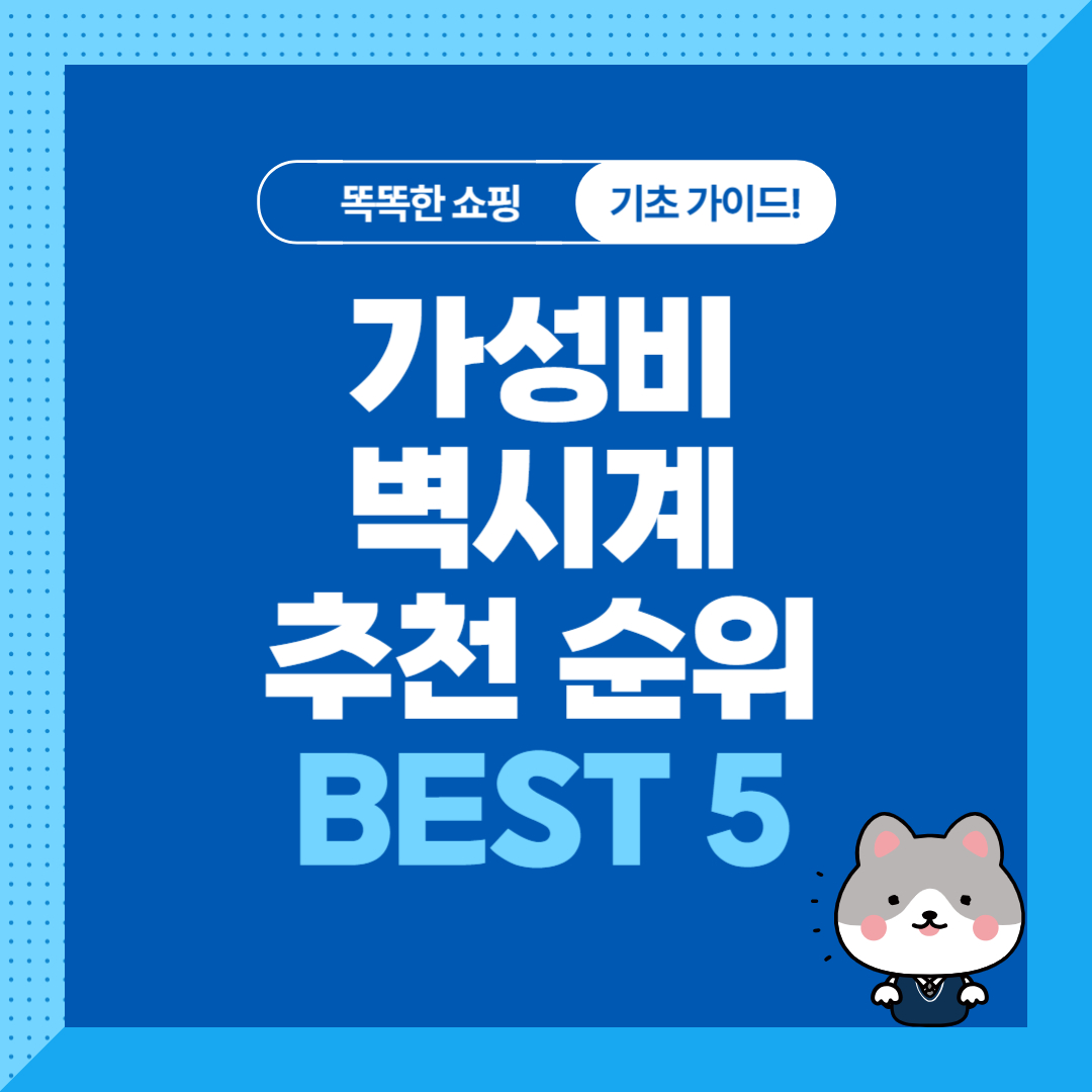 가성비 벽시계 추천 순위 비교