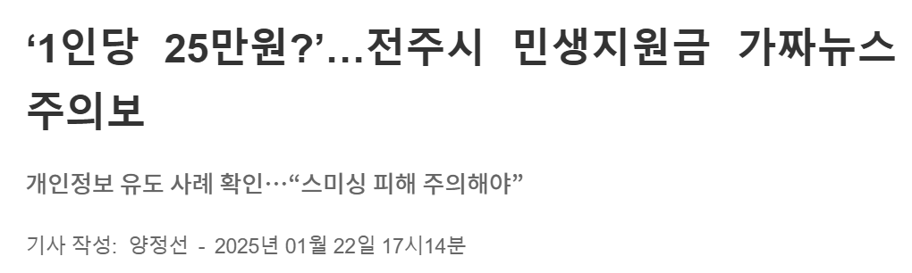 1인당 25만원? 전주시 민생지원금 가짜뉴스 주의보