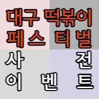 대구 떡볶이 페스티벌 사전이벤트 포스팅 썸네일