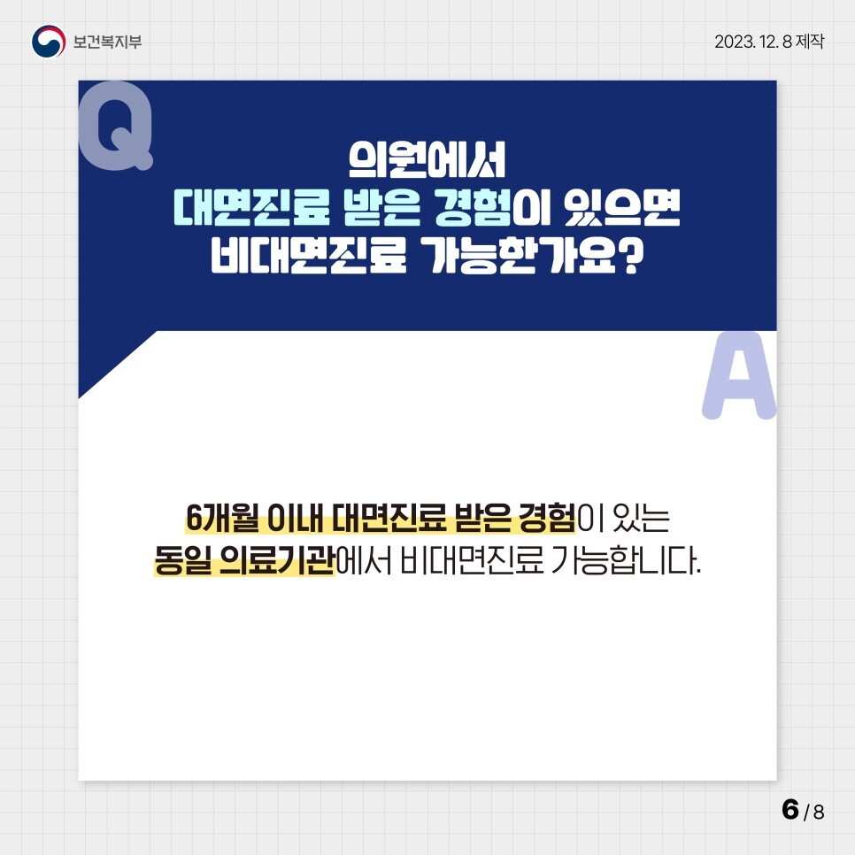 의원에서 대면진료 받은 경험이 있으면 비대면진료 가능한가요?