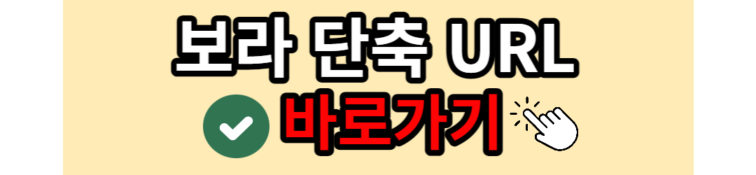 보라URL단축사이트