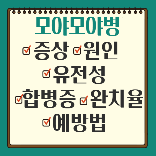 모야모야병-증상-원인-유전-합병증-완치율-예방법