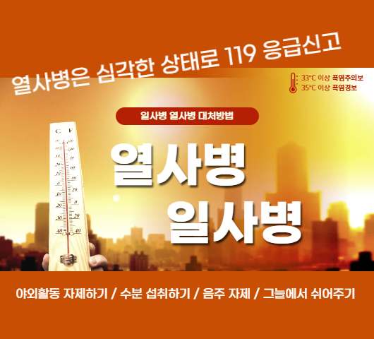 여름철 온열 질환 일사병 열사병
