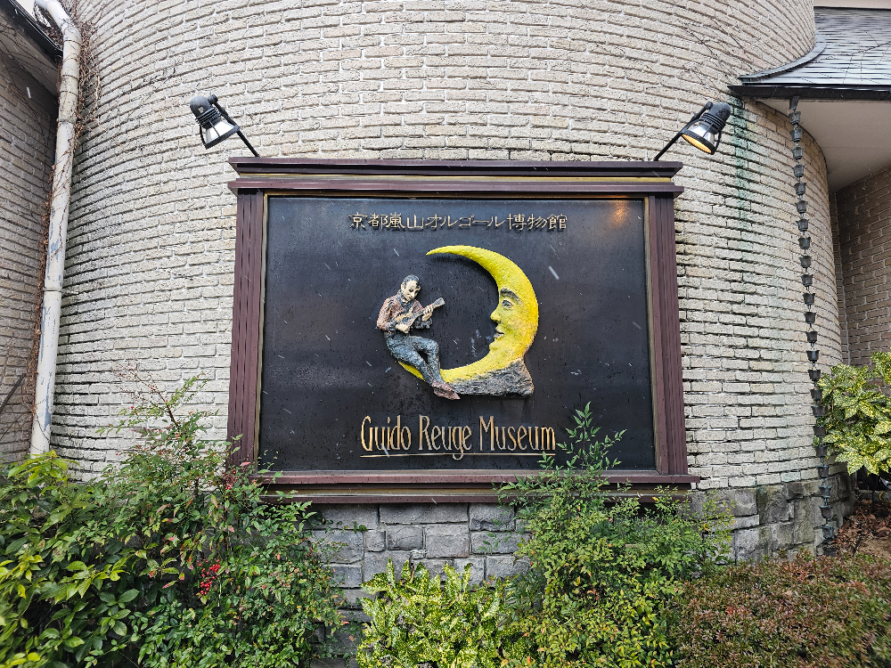 아라시야마 오르골박물관