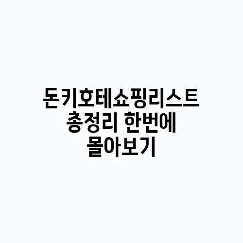 돈키호테쇼핑리스트 총정리 한번에 몰아보기