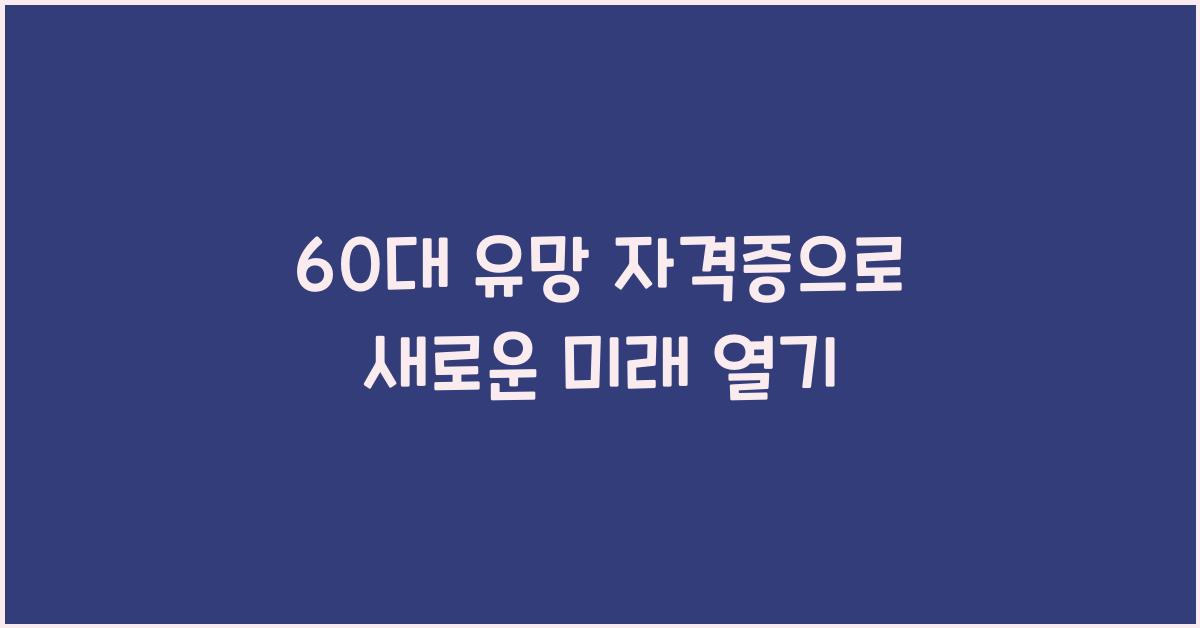 60대 유망 자격증