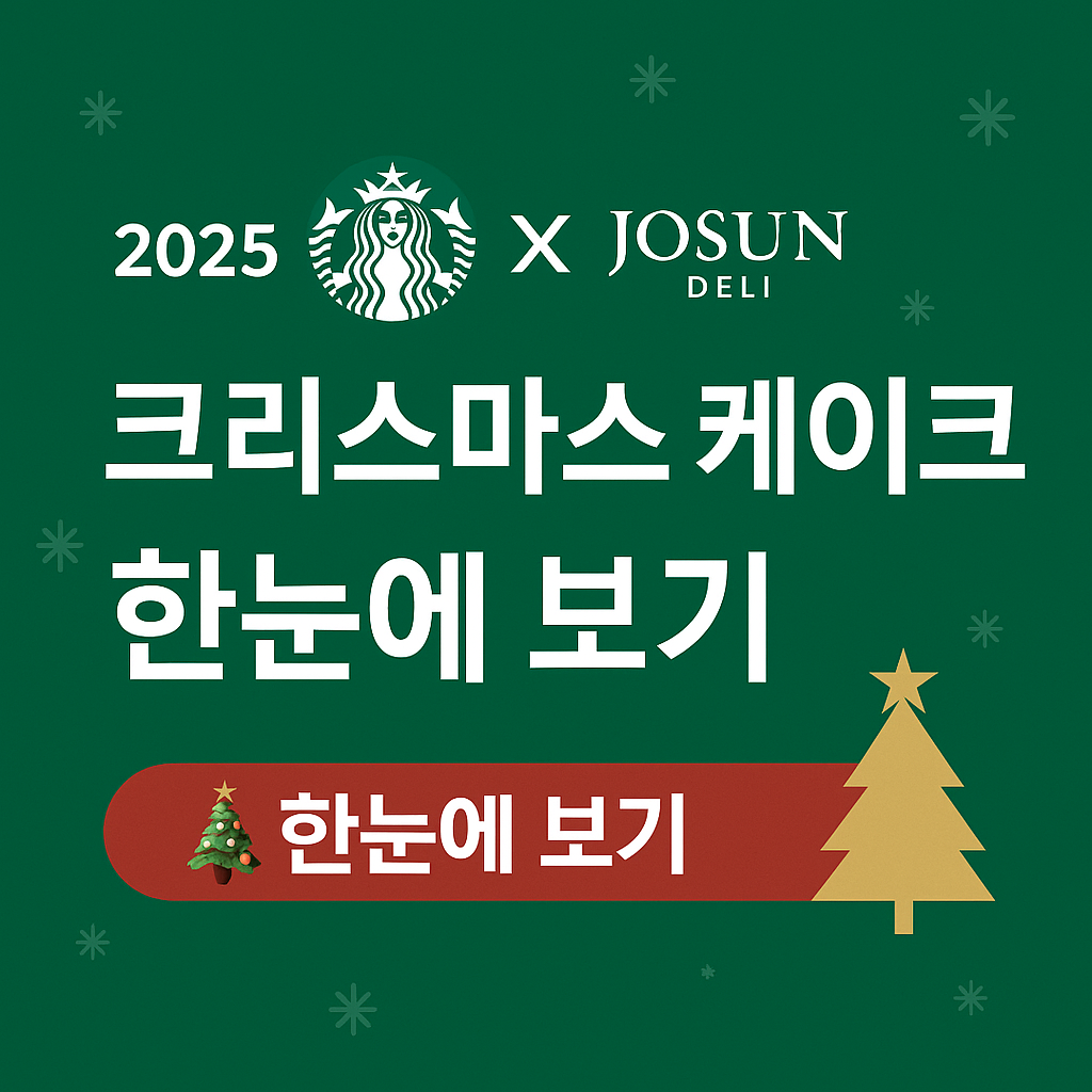 2025 스타벅스 크리스마스 케이크 예약