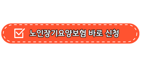 노인장기요양보험 등급별 혜택