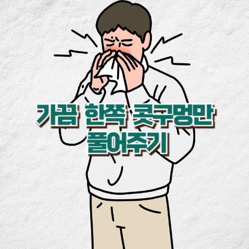 코막힘 완화하기