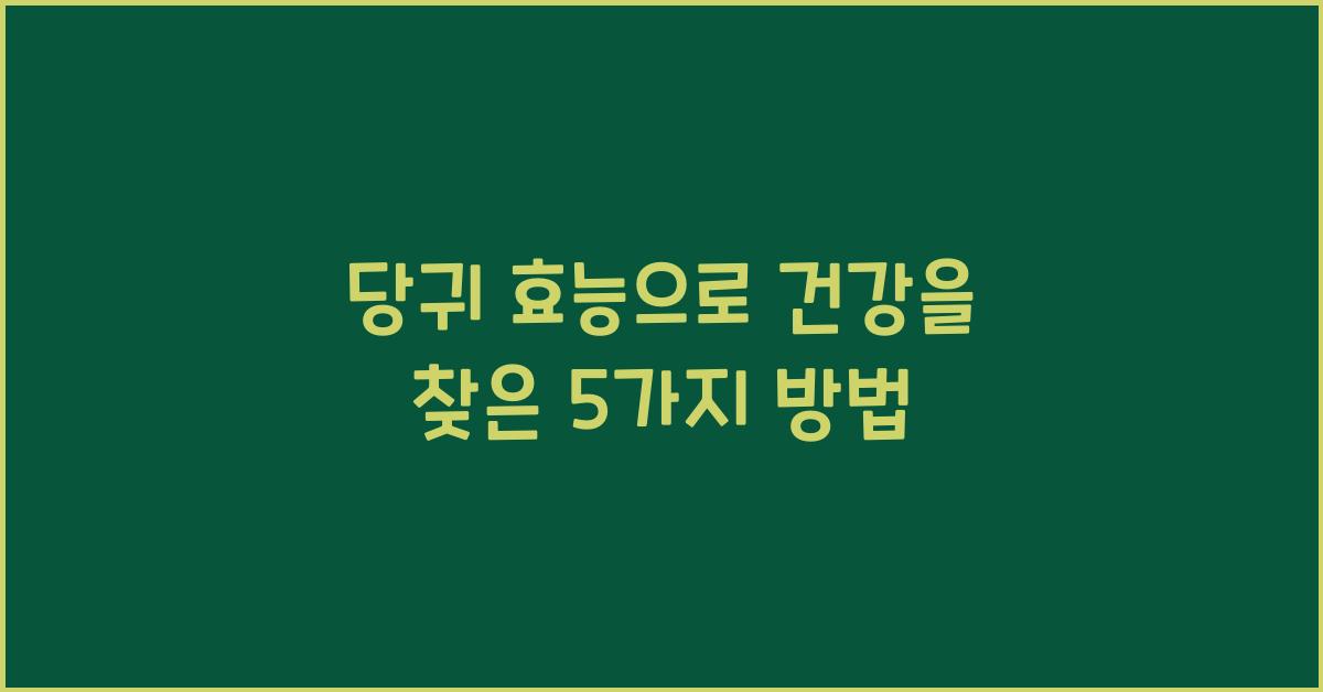 당귀 효능