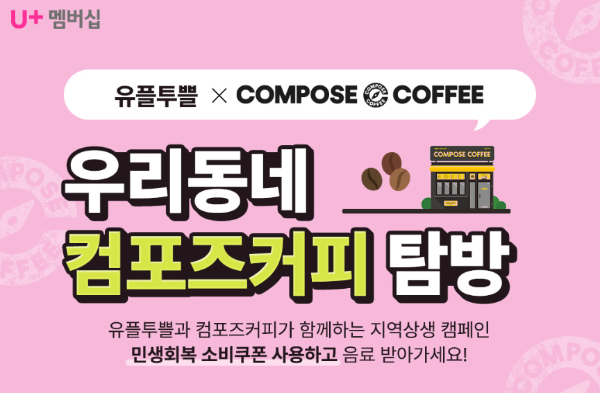 LG유플러스 &amp;#39;유플투쁠&amp;#39;로 컴포즈커피 무료 받는 법