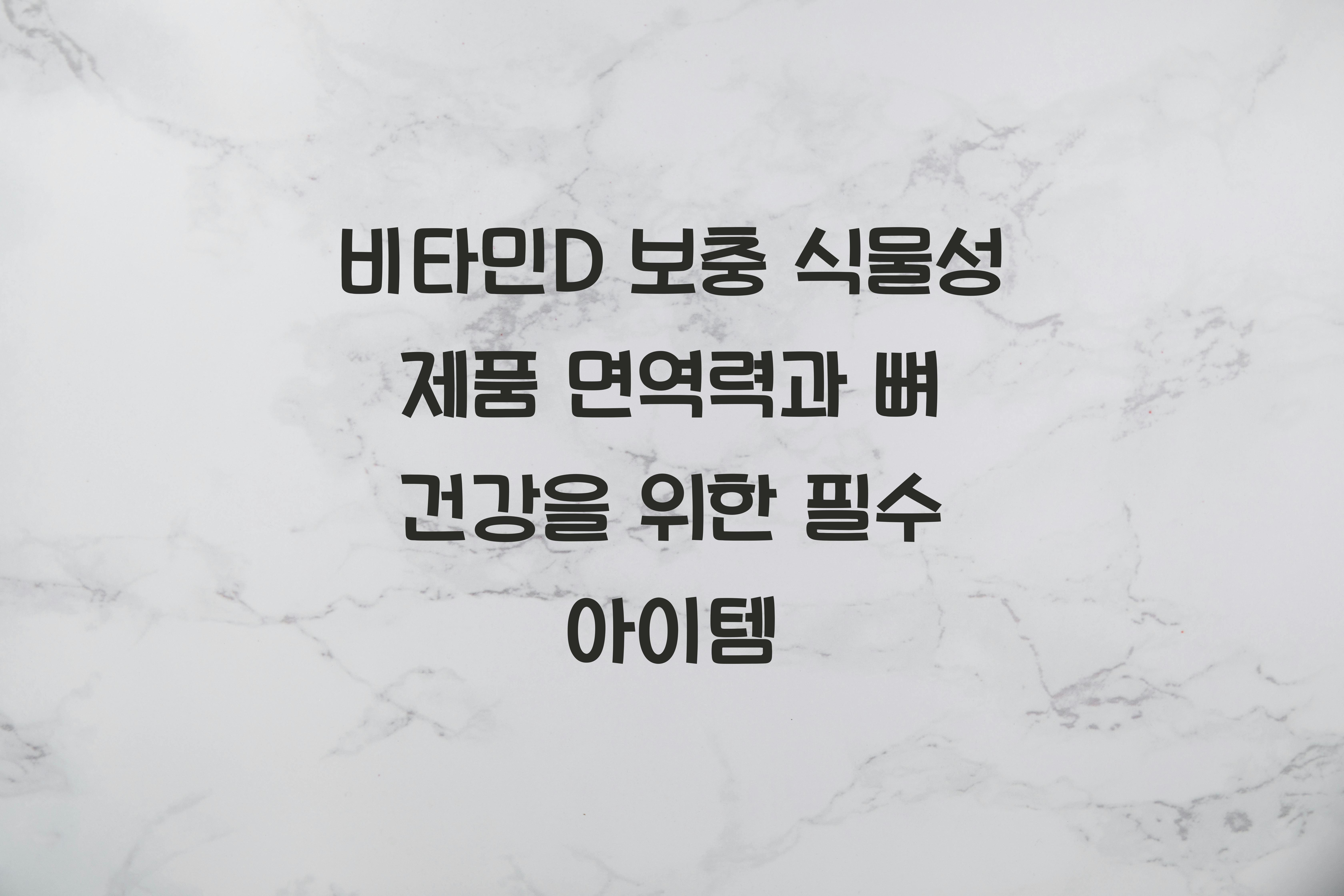 비타민D 보충 식물성 제품
