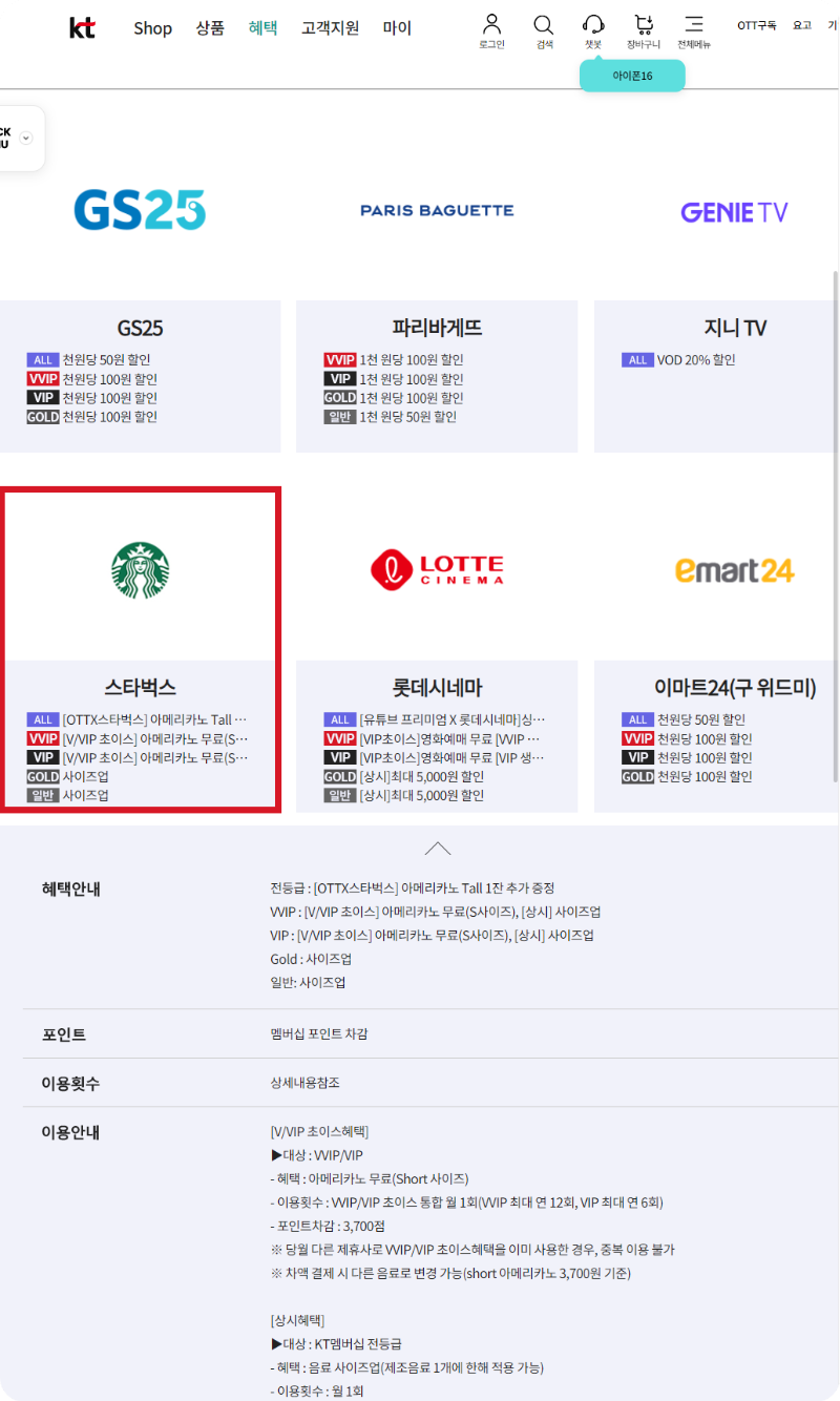 KT 멤버십 포인트로 스타벅스 아메리카노 무료 혜택 사용하기