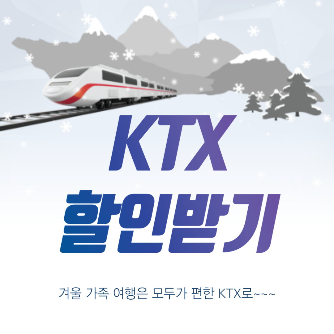 KTX 할인 받는 방법
