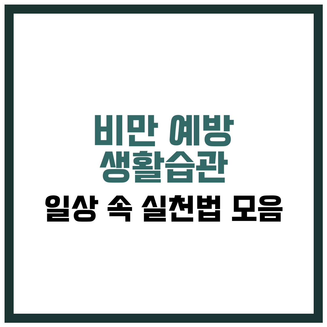 비만 예방 생활 습관