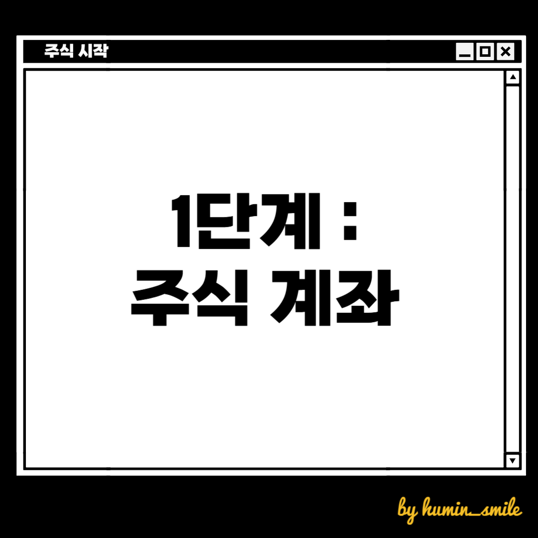 주식을 거래할 수 있는 주식 계좌를 만들어봅시다.
리민이의 돈공부