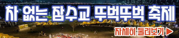 잠수교 두벅뚜벅 축제 자세히 보기1