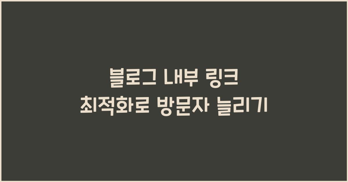 블로그 내부 링크 최적화