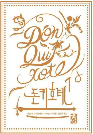 미겔 데 세르반테스의 『돈키호테』 관련 사진