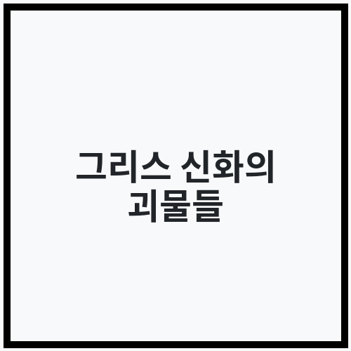 그리스 신화의 괴물들