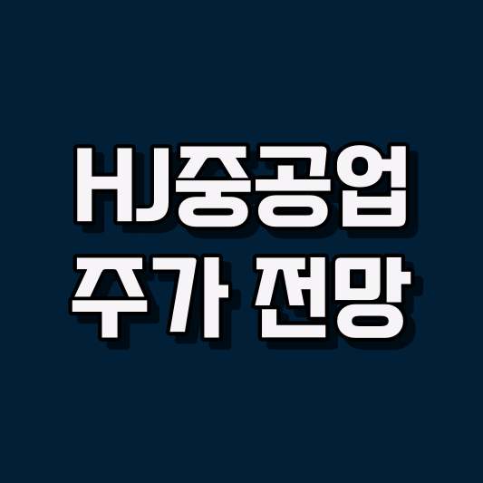 HJ중공업 주가 전망