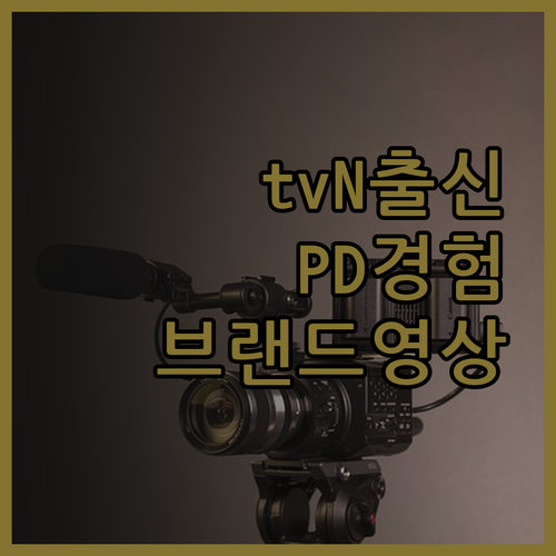 CJ tvN 출신 디자이너 PD의 차
