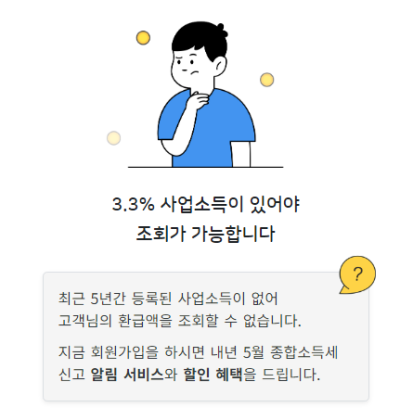 삼쩜삼 사업소득