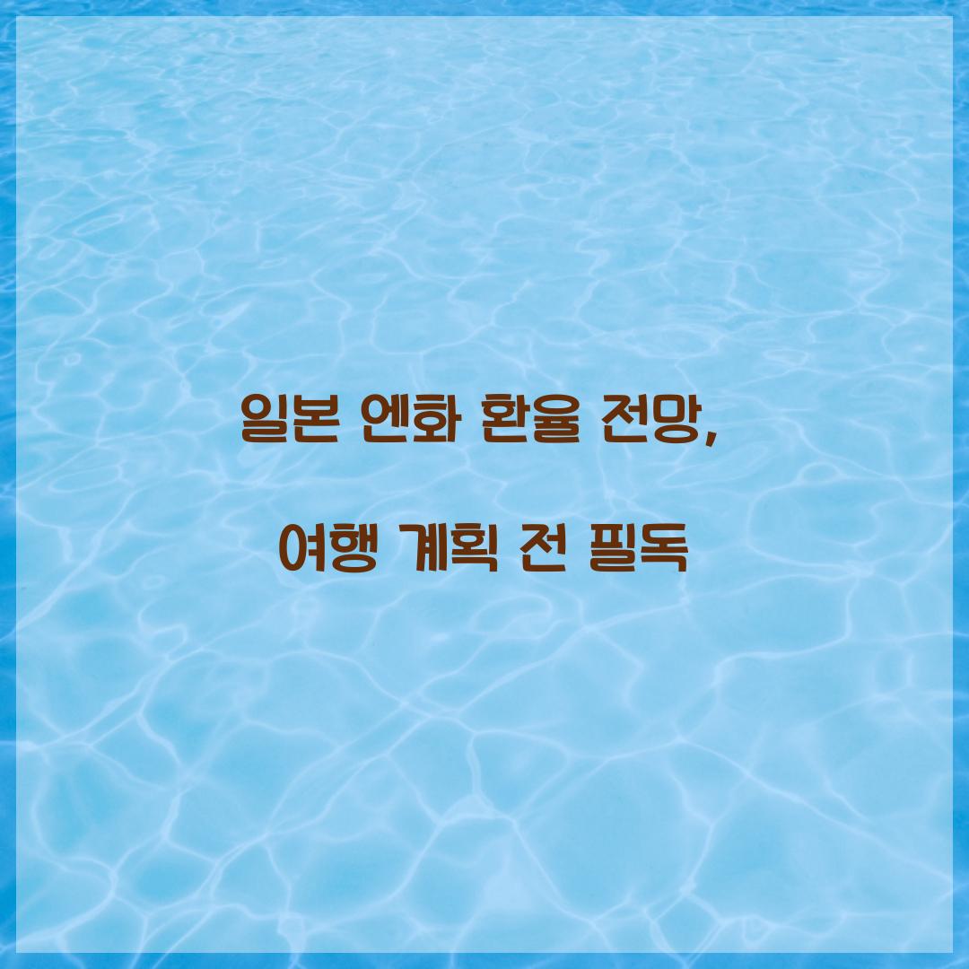 일본 엔화 환율 전망