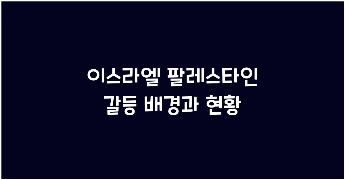이스라엘 팔레스타인