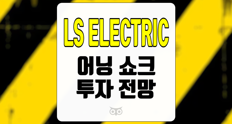 LS ELECTRIC, 일시적 실적 부진에도 불구하고 장기 성장 가능성은 여전히 유효