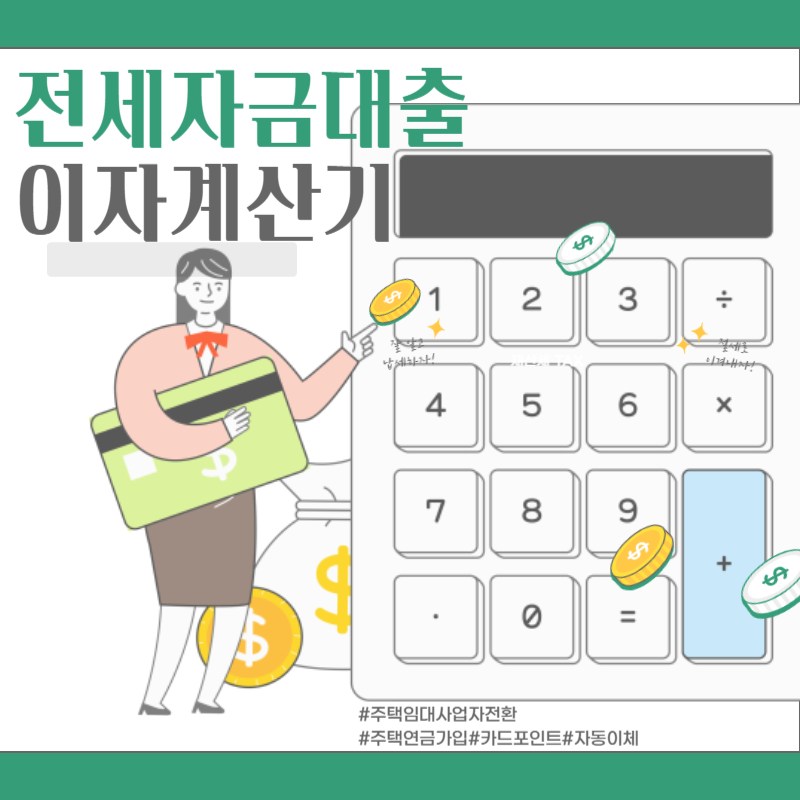 전세자금대출이자계산기 thumbnail