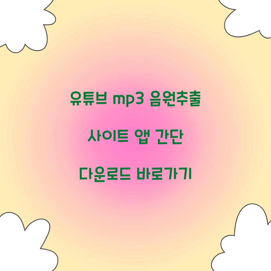 유튜브 mp3 음원추출