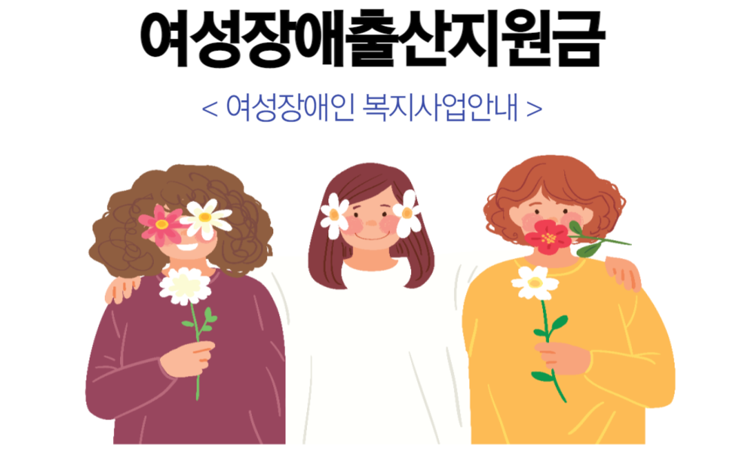 여성장애인출산지원금
