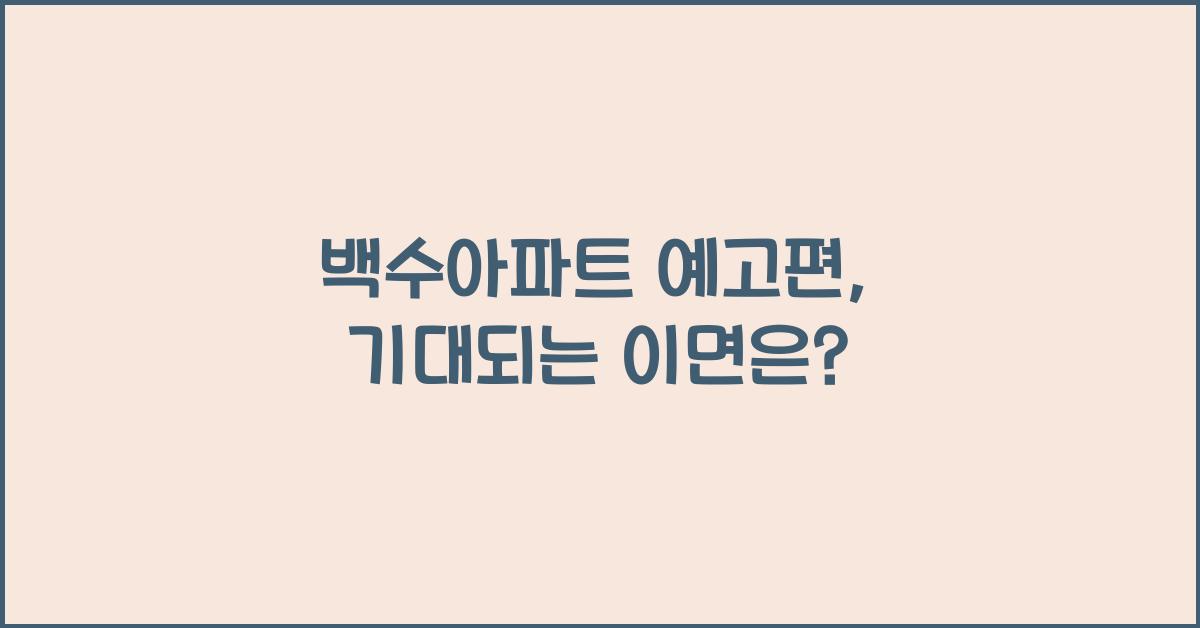 백수아파트 예고편
