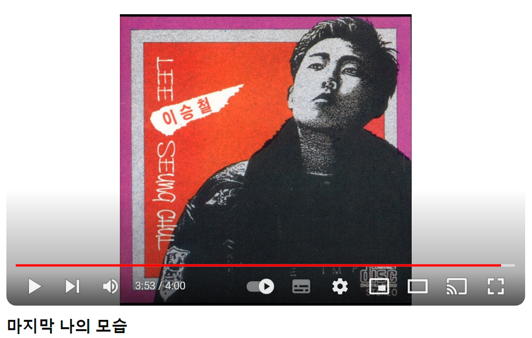 이승철-마지막-나의-모습