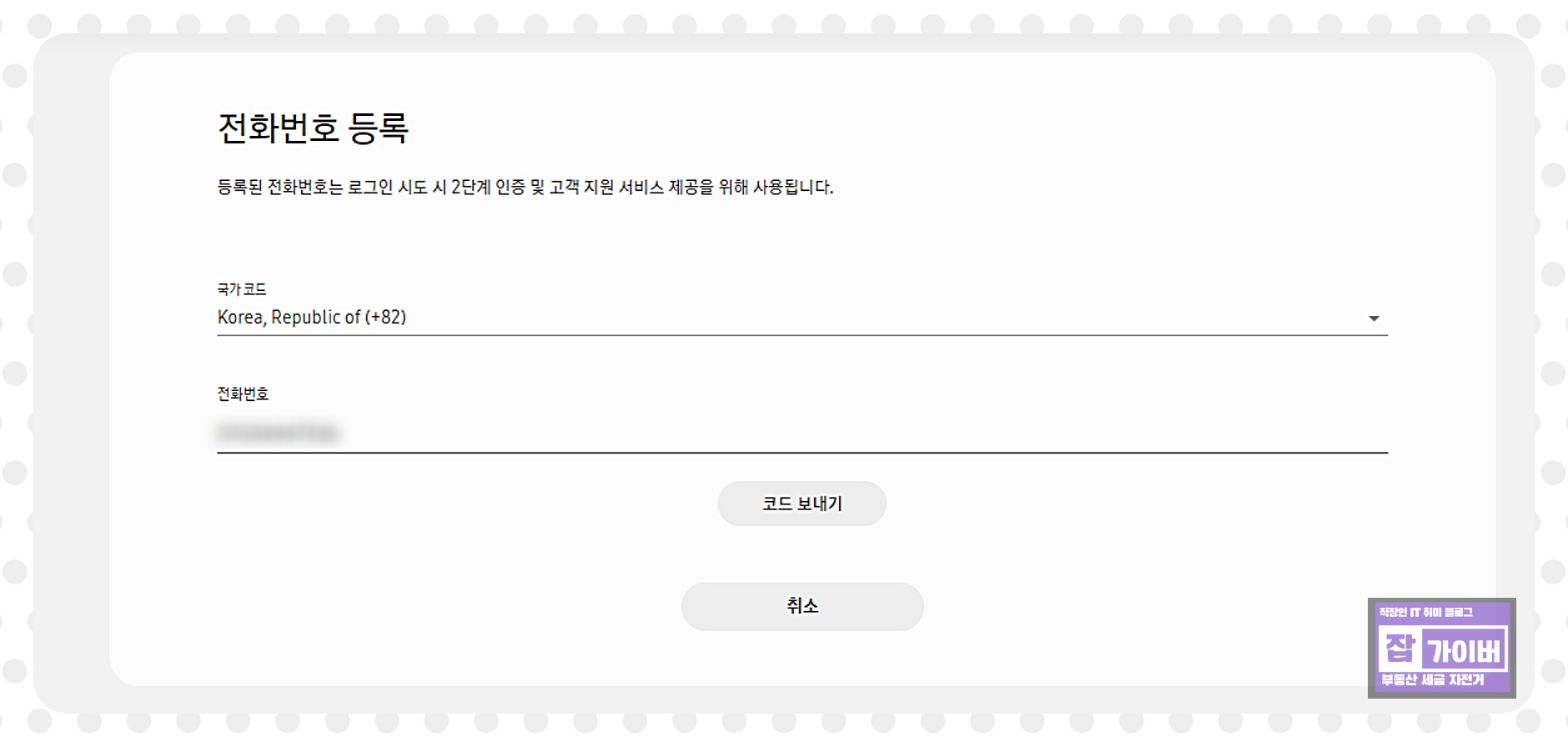 삼성 계정 설정 화면에서 전화번호 변경 메뉴