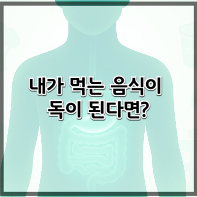 장누수증후군의 초기 증상과 자가진단법 – 내가 먹는 음식이 독이 되는 이유