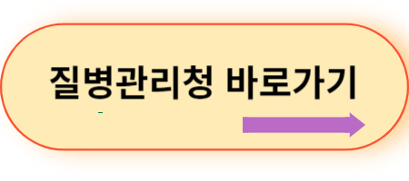 질병관리청-바로가기