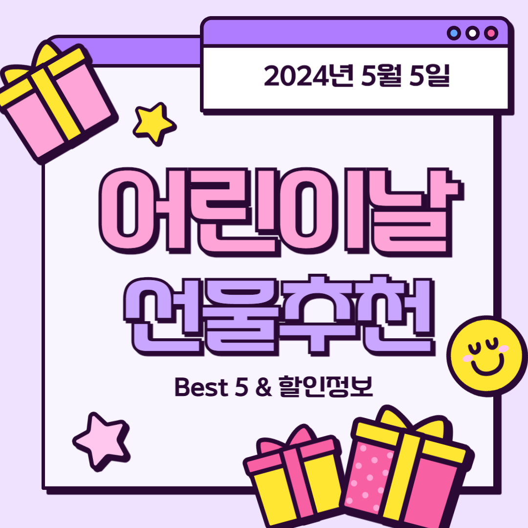 어린이날 선물 추천 best 5 할인 정보, 시간이 없으신 분을 위한 팁