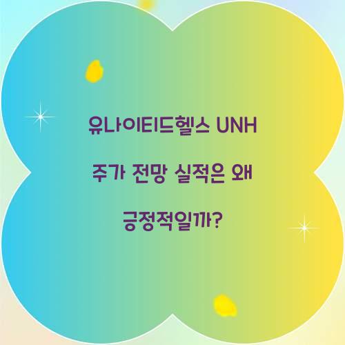 유나이티드헬스 UNH 주가 전망