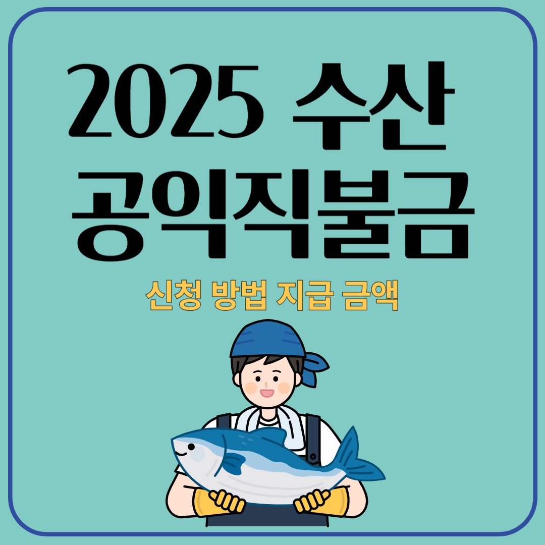 [2025 수산 공익직불금 총정리] 신청 방법부터 지급 금액까지 완벽 가이드!
